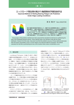 ［論文］エッジロード発生時の転がり軸受寿命予測改良手法