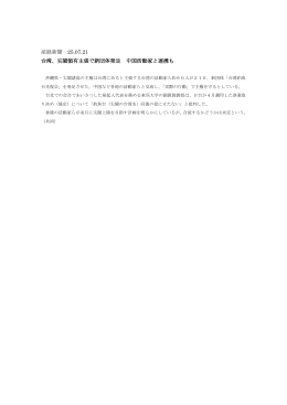 産経新聞 25.07.21 台湾、尖閣領有主張で新団体発足 中国活動家と連携も