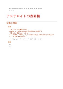 アステロイドの表面積