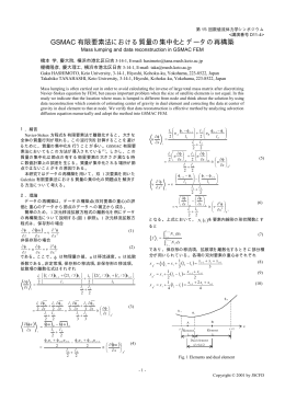 GSMAC 有限要素法における質量の集中化とデータの再構築