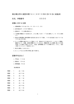 微分積分学A演習中間テスト（2010年6月29日に実施済） 氏名，学籍番号