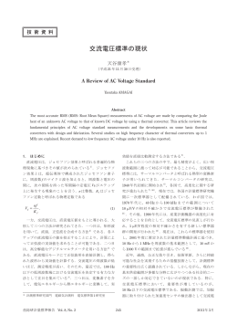 交流電圧標準の現状