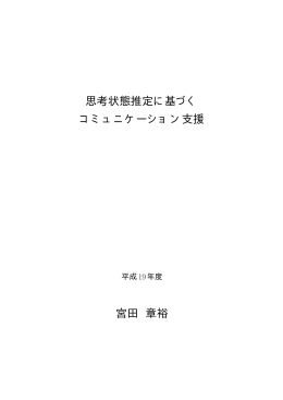 思考状態推定に基づく コミュニケーション支援 宮田 章裕