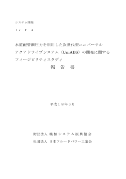 （UniADS）に関に関するフィージビリティスタディ