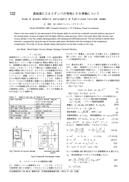 122 高粘度ビスカスダンパの特性とその挙動について