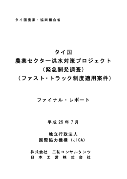 タイ国 農業セクター洪水対策プロジェクト （緊急開発調査） （ファスト