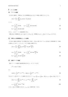 フーリエ級数・変換の解説の補足