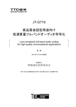 JT-G719 高品質会話型用途向け 低演算量フルバンドオーディオ符号化