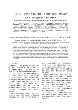 MANETにおける需要を考慮した情報の登録・検索方式