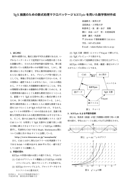 TEX描画のための数式処理マクロパッケージKETpicを用いた数学教材作成