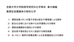 集積型金属錯体の物性化学（1） (東京大学 小島 憲道 教授)
