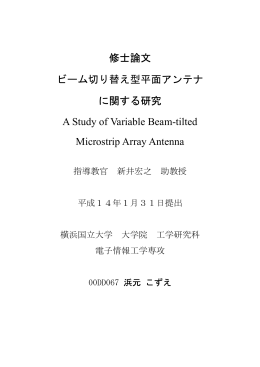 ビーム切り替え型平面アンテナに関する研究