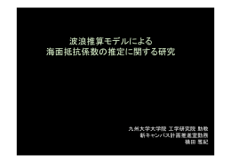 波浪推算モデルによる 海面抵抗係数の推定に関する研究