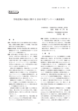 学校近視の現況に関する 2010 年度アンケート調査報告