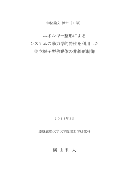 エネルギー整形による システムの動力学的特性を利用した 倒立振子型