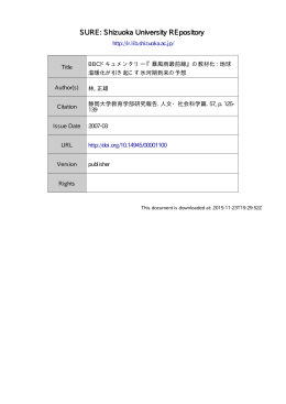 BBC ドキュメンタリー 『暴風雨最前線』 の教材化: 地球温暖化が