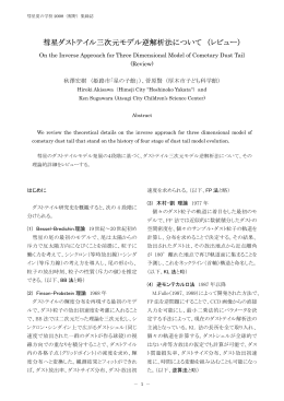 彗星ダストテイル三次元モデル逆解析法について （レビュー）