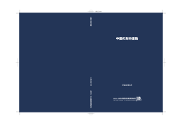中国の対外援助 - 日本国際問題研究所