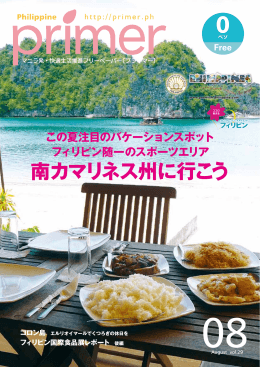 南カマリネス州に行こう - フィリピンプライマー