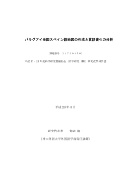 パラグアイ全国スペイン語地図の作成と言語変化の分析