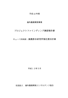 12PF36 - 海外農業開発コンサルタンツ協会
