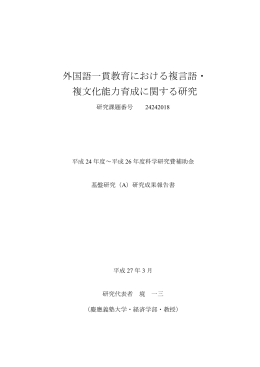 「外国語一貫教育における複言語・ 複文化能力育成に関する研究」報告書