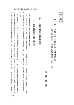 ハーバーマスのディスクルス倫理学と 九〇年代ドイツの人権政治︵6・完︶