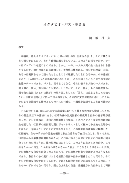 オクタビオ・パス・生きる