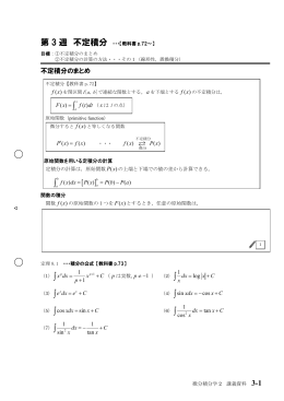 第 3 週 不定積分 &int; &int; &int; &int; &int; &int; &int; &int;
