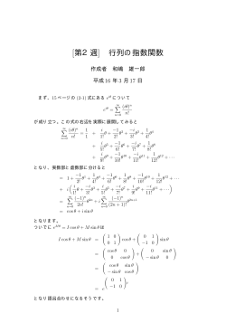 [第2週] 行列の指数関数