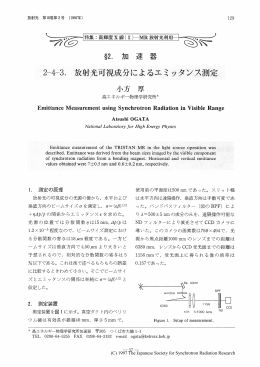 放射光可視成分によるエミッタンス測定・・・・・・・・・・小方 厚