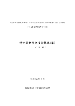 特定開発行為技術基準(案)