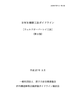 （案） - 一般社団法人 原子力安全推進協会