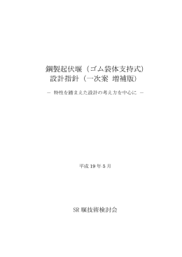 鋼製起伏堰（ゴム袋体支持式） 設計指針（一次案 増補版）