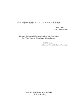 グラフ電卓を利用したグラフ・アートと関数理解