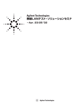 Agilent Technologies 無線LANテスト・ソリューションセミナ
