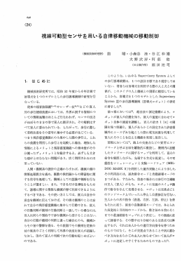 機械技術研究所では, 昭和 52 年度から 6年計画で 盲導犬をーつの