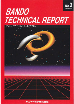 バンドーテクニカルレポート(BTR) No.3 1999年2月