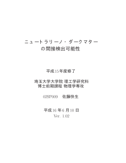 ニュートラリーノ・ダークマター の間接検出可能性
