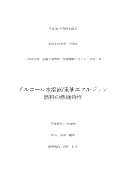 アルコール水溶液/重油エマルジョン 燃料の燃焼特性