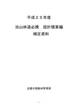 平成25年度 治山林道必携 設計積算編 補足資料