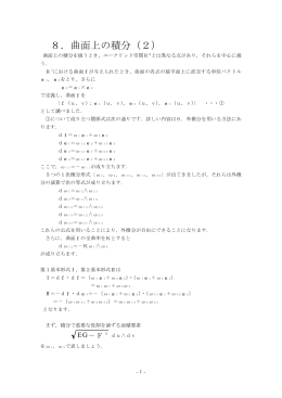 8．曲面上の積分（2）