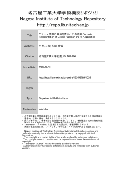 グリーン関数の具体的表示とその応用 - 名古屋工業大学学術機関リポジトリ