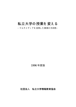 私立大学の授業を変える - 公益社団法人 私立大学情報教育協会