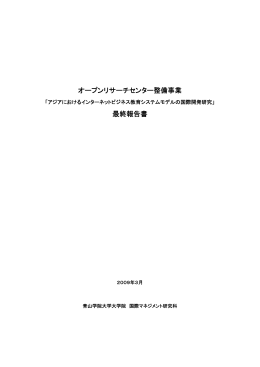 最終成果報告書 - 青山学院大学大学院 国際マネジメント