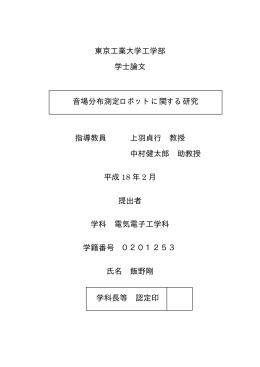 東京工業大学工学部 学士論文 音場分布測定