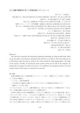 3.3 瓦礫内移動体を用いた情報収集タスクフォース