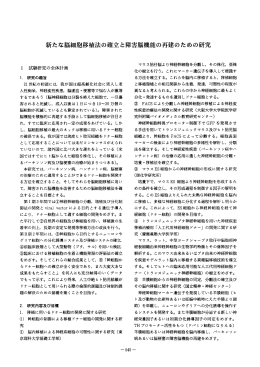 新たな脳細胞移植法の確立と障害脳機能の再建のための研究