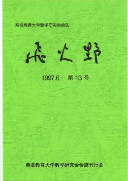 ー997-6 第 ー3 号 - 奈良教育大学学術リポジトリ