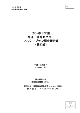カンボジア国 海運・港湾セクター マスタープラン調査報告書 （要約編）
